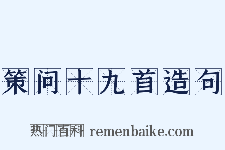 策问十九首造句是什么意思的图片